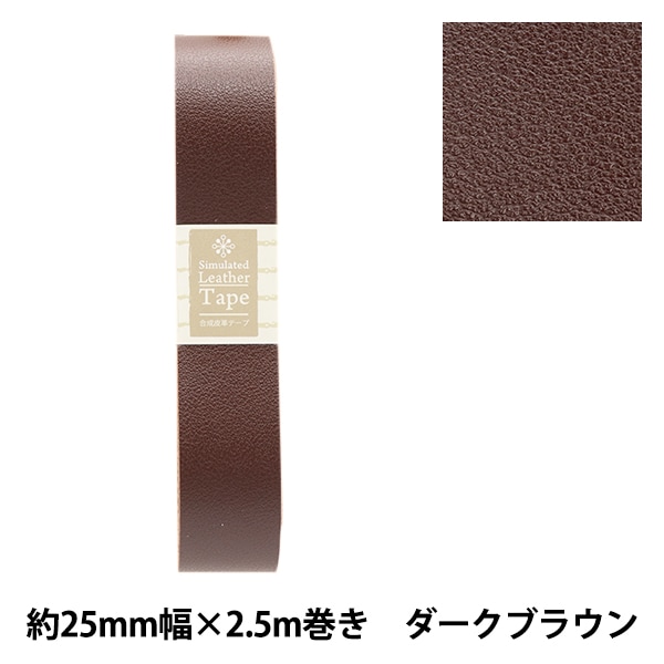 茶色テープ茶色 かばん材料 『合成皮革テープ 約20mm幅 #72 ブラウン FL20-72』 服飾