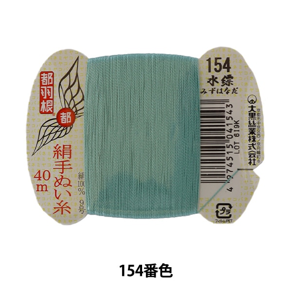 手縫い糸 『都羽根 絹手縫い糸 9号 40m カード巻き 10番色』 大黒絲業