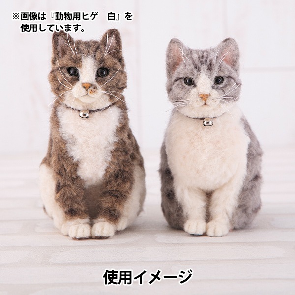 手芸 パーツ 『動物用ヒゲ 黒 H441-073』 Hamanaka ハマナカ 手芸,手芸