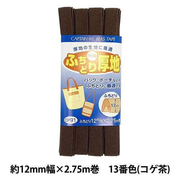 バイアステープ 『CP91-12 ふちどり厚地』 CAPTAIN88 キャプテン