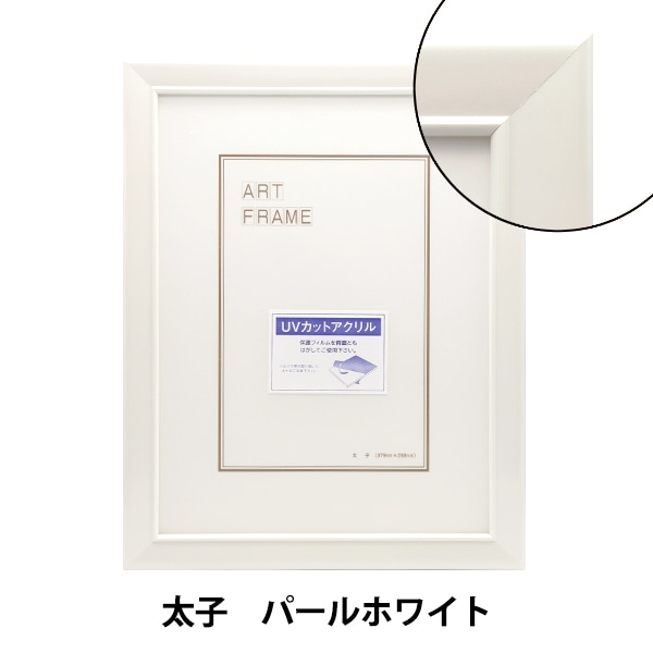ももページ　パールホワイトウネウネ額縁＋全カラー 額 『太子 パールホワイト 5590N』 画材・文具,額,その他フレーム