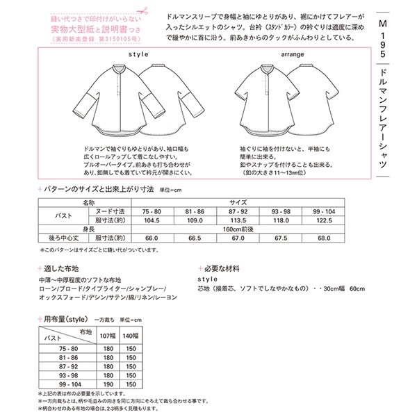 実物大型紙 『ドルマンフレアーシャツ M195』 SUN PLANNING サン