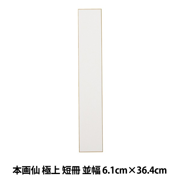 色紙 『本画仙 極上 短冊 並幅 No.50』 書道,書道用品| ホビー