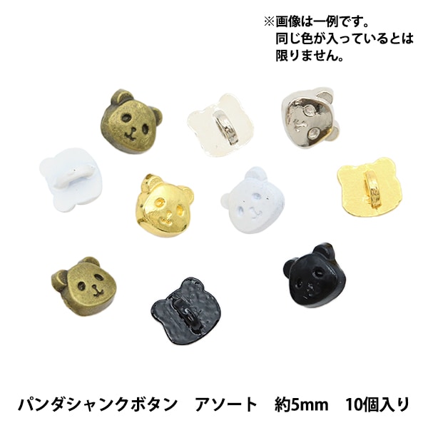 ミニチュアクラフト 『ミニチュアパーツ パンダシャンクボタン 色