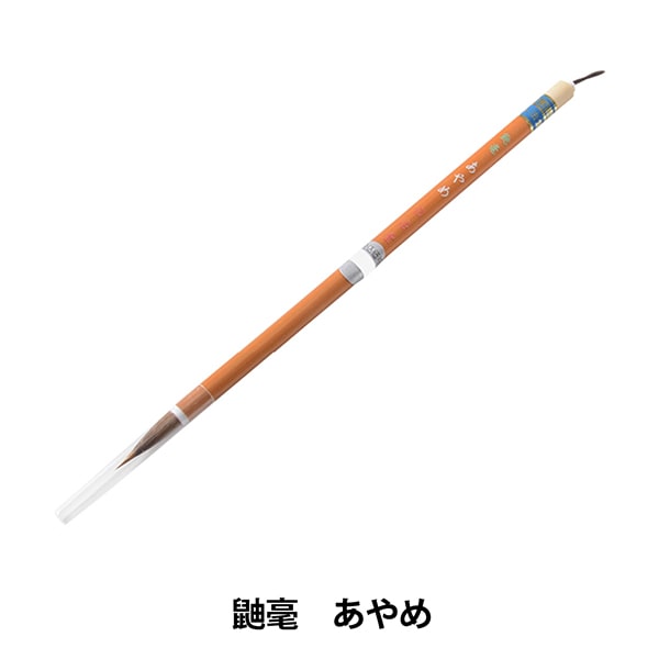 書道筆 『鼬毫 あやめ』 書道,書道筆| ホビー材料の通販「ユザワヤ公式 