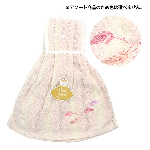 専用　ドレスタオル　二点 タオル 『ドレスタオル タユタフ アソート』 生活雑貨,ハンカチ