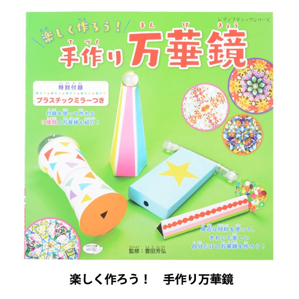 万華鏡：自作 万華鏡なのに鏡がいらない！？身近なもの作る、簡単な万華鏡を