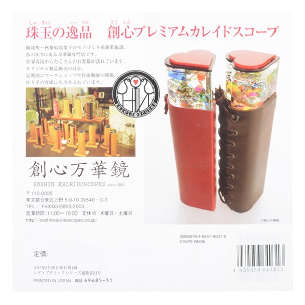 書籍 『楽しく作ろう!手作り万華鏡 S4031』 ブティック社 工芸,工芸