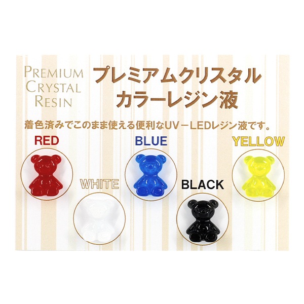 レジン液 『UV-LED プレミアムクリスタルカラーレジン液 ブラック