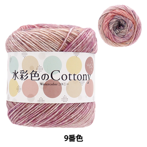 春夏毛糸 『水彩色のコトニー 8番色 AB-1469A』 【ユザワヤオリジナル