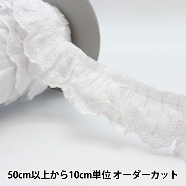 数量5から】 レース 『綿フリル 1番色 1191F-1』 服飾,綿レース,綿