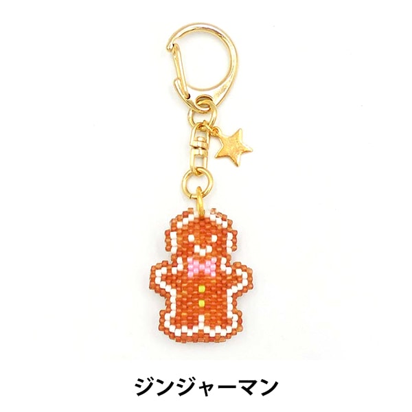 ビーズキット 『アイシングクッキー風キーホルダー ジンジャー