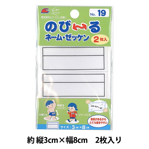 ワッペン 『のびーるネーム・ゼッケン No.19 G800-00019