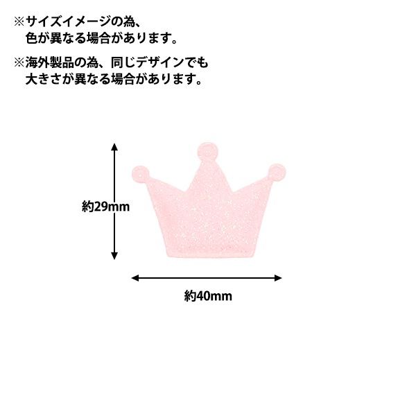 手芸パーツ 『推し活デコレーションパーツ クラウン ラメ シルバー 10 