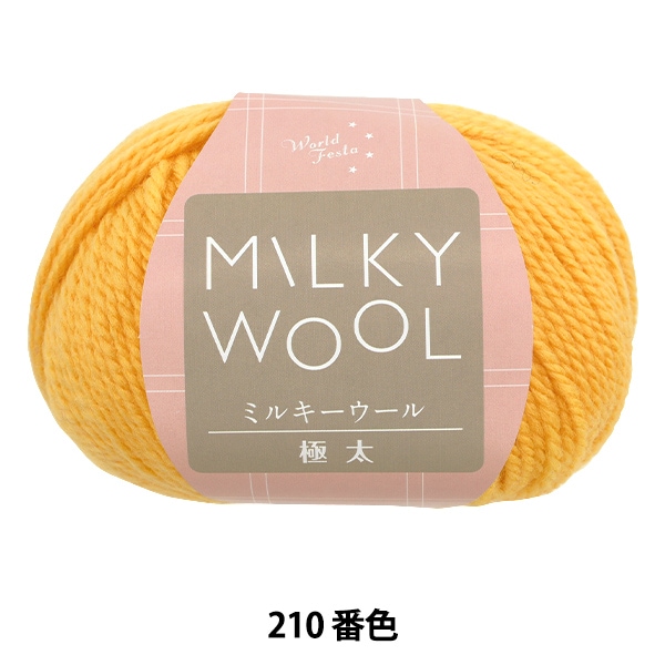 秋冬毛糸 『ミルキーウール極太 100g 210番色 オレンジ』 World Festa