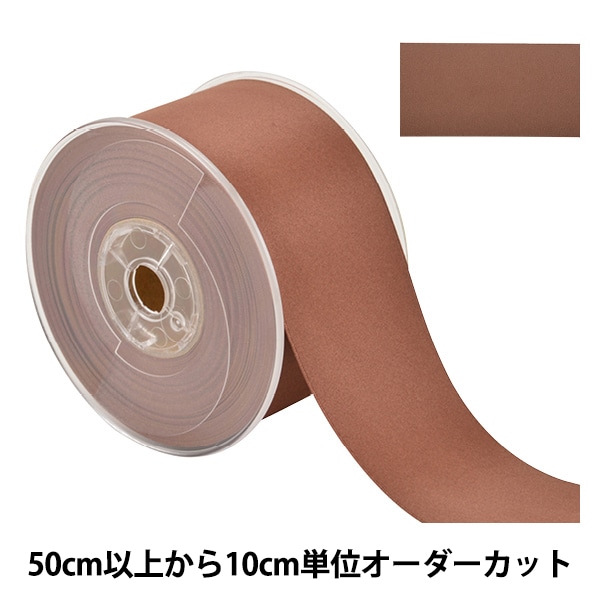 数量5から】 リボン 『両面フルダルサテンリボン #2250 幅約5cm 22番色