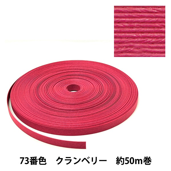 手芸バンド 『クラフト用紙バンド 約50m 73番色 クランベリー