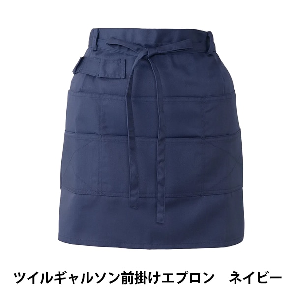 衛生用品 『ツイルショート丈エプロン ネイビー T1-4』 生活雑貨