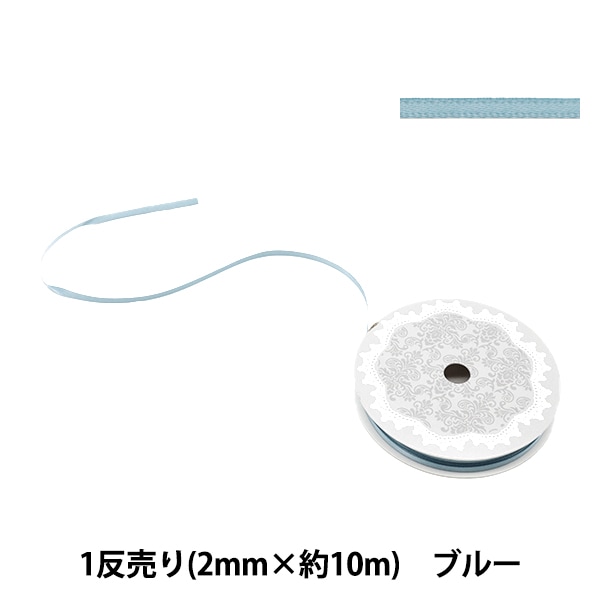 リボン 『1反売り 両面サテンリボン 約3mm幅×10m巻 ブルー系』 服飾