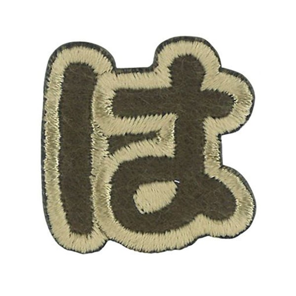 ワッペン 『文字ワッペン ラテカラー け ALS-09』 雑貨,ワッペン