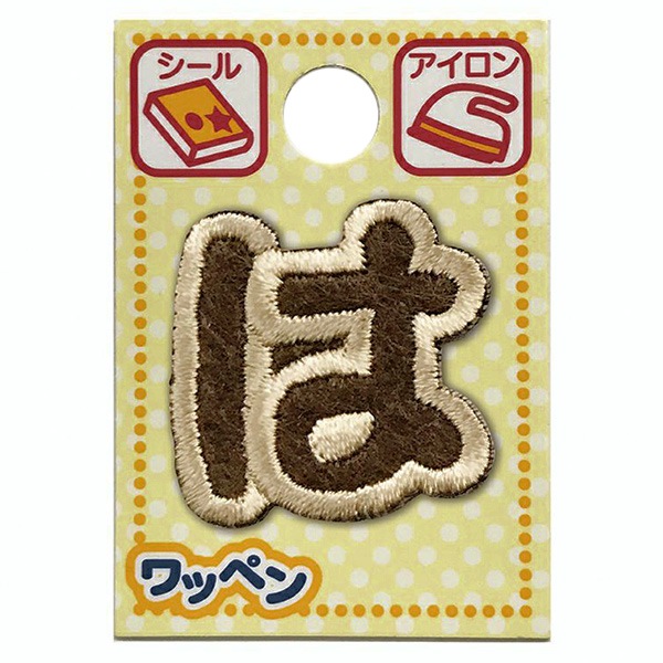 ワッペン 『文字ワッペン ラテカラー は ALS-26』 雑貨,ワッペン
