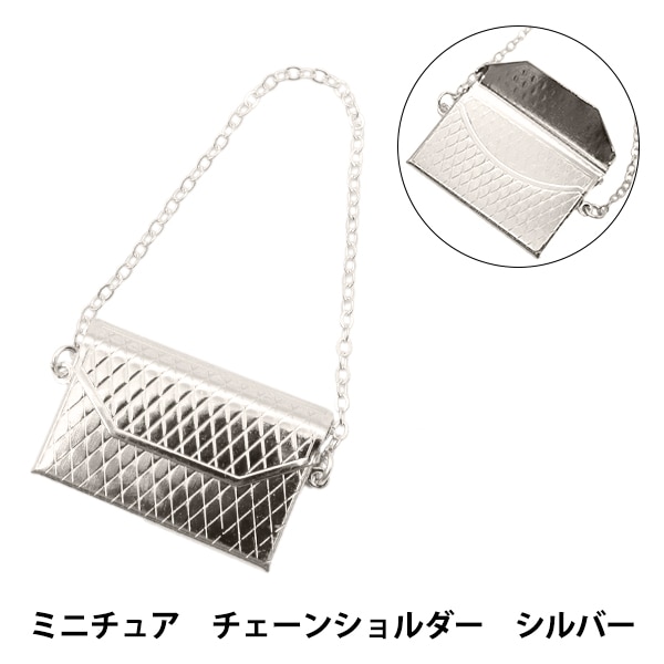 ドール用品 『ドール用 ミニチュア チェーンショルダー シルバー 24