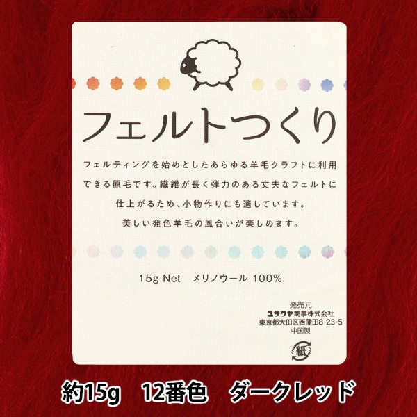 羊毛フェルト 『フェルトつくり 約15g入り ダークレッド 12番色』 手芸