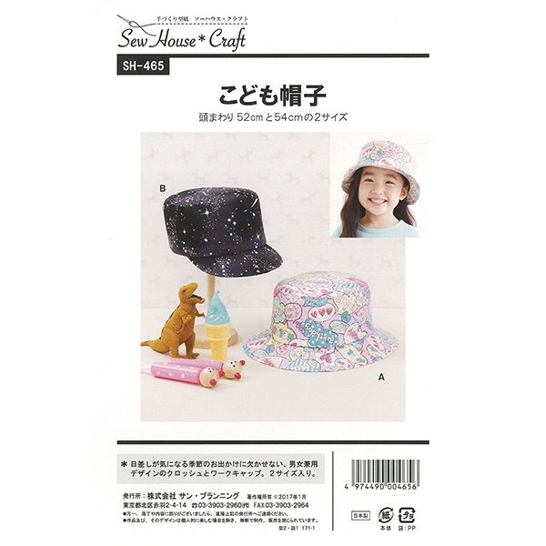 型紙 『こども帽子 SH465』 SUN PLANNING サン プランニング 雑貨