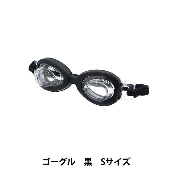 ぬいぐるみ服 『ミニゴーグル MRP-118』 ERUBERU エルベール 手芸