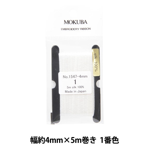 リボン 『刺繍リボン ER1547-4-8』 MOKUBA 木馬 手芸,刺繍(刺しゅう