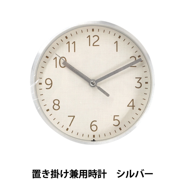 時計 『置き掛け兼用時計 シルバー YZ-CLO-03』 生活雑貨,生活雑貨