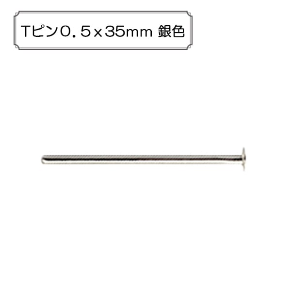 手芸金具 『Tピン0.7x25mm 銀色』 ビーズ,金具・留め具| ホビー材料の