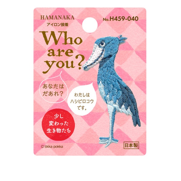 ワッペン 『Who Are You? (フーアーユー?) ハシビロコウ H459-040