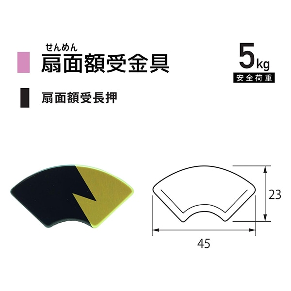 額縁用金具 『扇面額受鴨居 38mm F-0253』 福井金属工芸 画材・文具,額