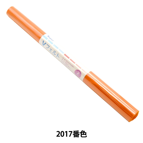 フェルト フェルト 『ワンタッチ フェルト RN-06番色』 SUN FELT サンフェルト