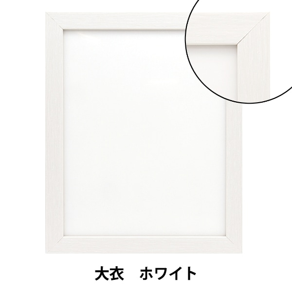額 『ベーシックデッサン額 大衣 ホワイト』 画材・文具,額,アクリル