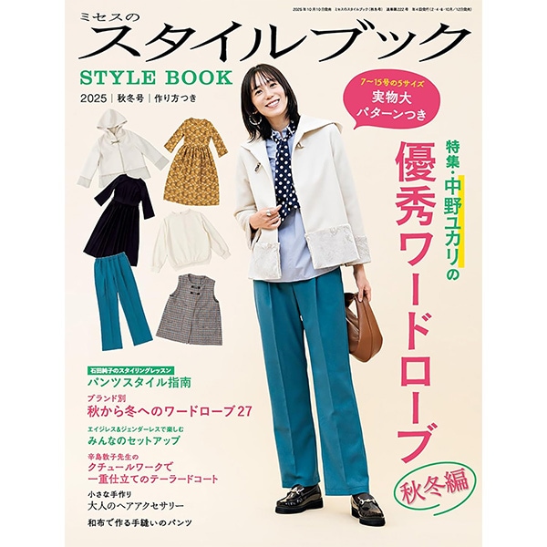 書籍 『ミセスのスタイルブック 2025年 秋冬号』 文化出版局 雑貨,洋裁