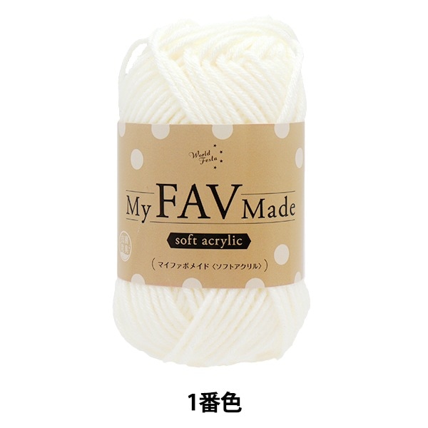 毛糸 『抗菌防臭 マイファボメイド ソフトアクリル 2番色