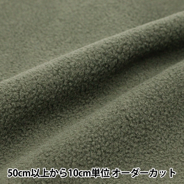 数量5から】 生地 『両面起毛フリース吸湿発熱・アンチピリング カーキ