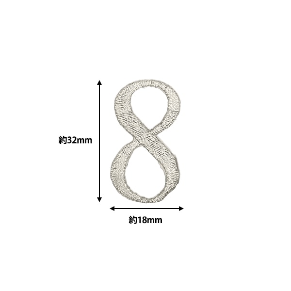 ワッペン 『アイロン接着数字ワッペン 8 シルバー SM2348』 服飾