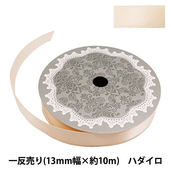 リボン 『両面サテンリボン 幅13mm×約10m巻 オフシロ リボン 『両面サテンリボン 幅13mm×約10m巻 オフシロ