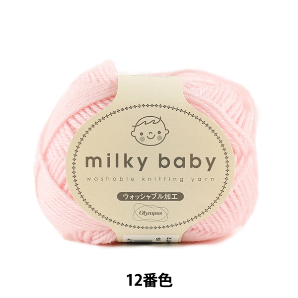 ベビー毛糸 『milky kids (ミルキーキッズ) 53番色』 Olympus