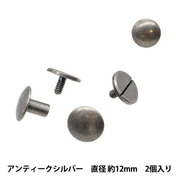 手芸金具 『足長ネジ式カシメ8mm足 直径約14mm 2個入り アンティーク