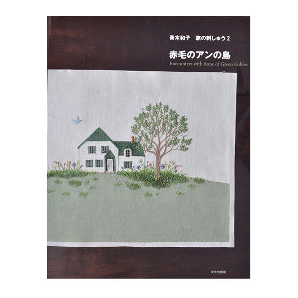 売れ筋商品お見逃しなく 書籍 『赤毛のアンの島』 文化出版局 手芸,手芸図書| ホビー材料 クラフト・布製品
