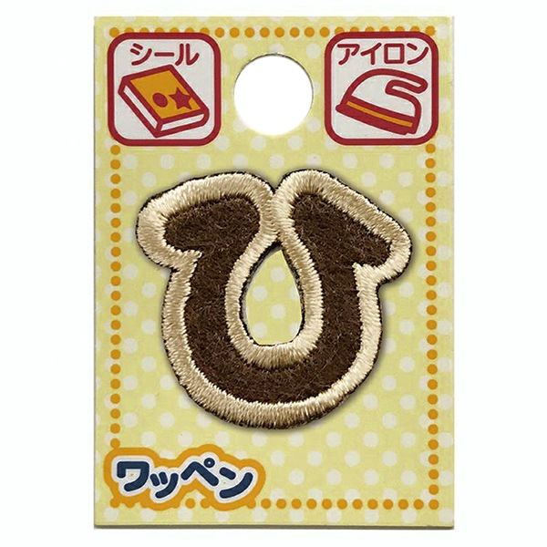 ワッペン 『文字ワッペン ラテカラー ひ ALS-27』 雑貨,ワッペン