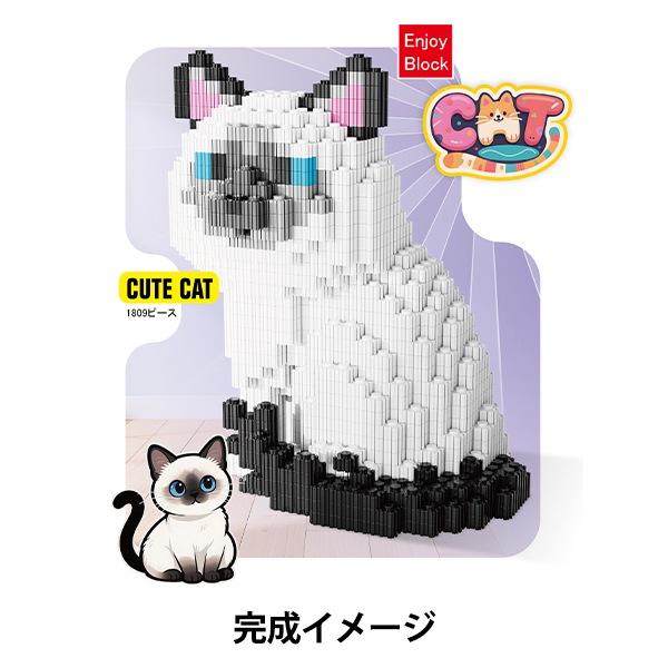 玩具 『ブロック シャムネコ Ake-C1』 生活雑貨,玩具| ホビー材料の