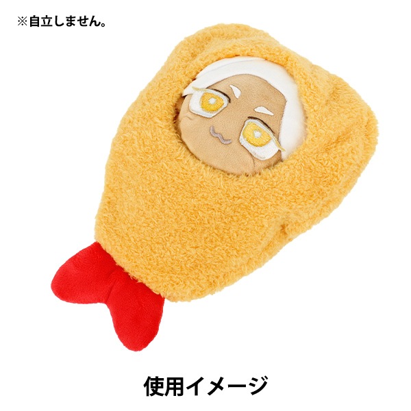 ぬいぐるみ衣装 『mpa エビフライ Mサイズ MPA-74-M』 手芸