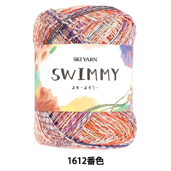 春夏毛糸 『スキースイミー 1615番色』 SKIYARN スキーヤーン 毛糸_