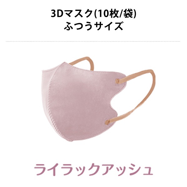 衛生用品『CICIBELLA 3Dマスク バイカラー 10枚入り ライラック
