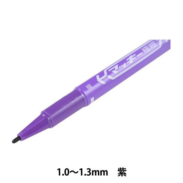 マーカーペン 『マッキー極細 バイオレット MO120MC-PU』 画材・文具